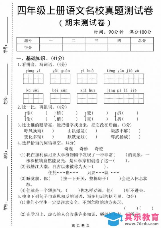 四年级上语文期末名校真题测试卷8-985文库