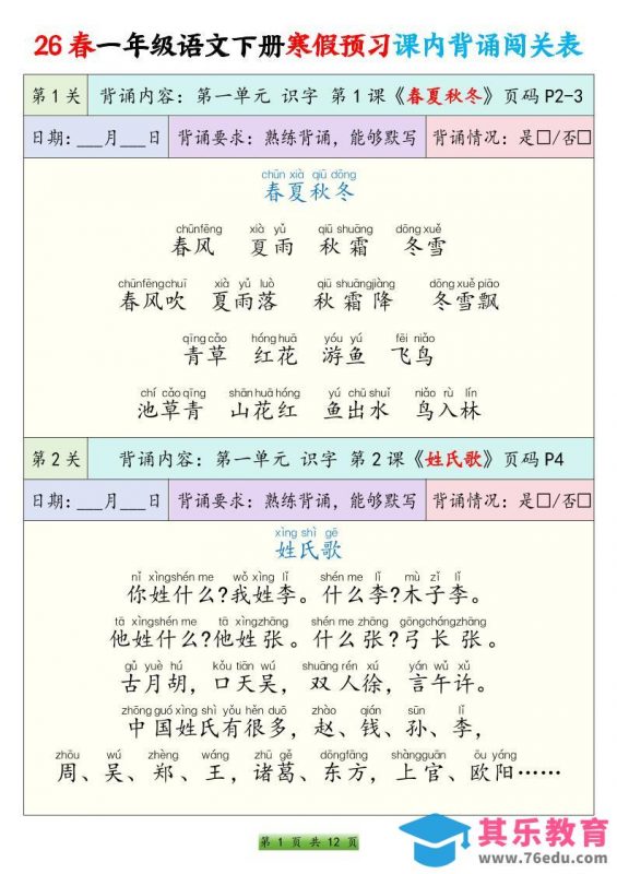 26春一下年语文寒假预习课内背诵闯关表（12页）-985文库
