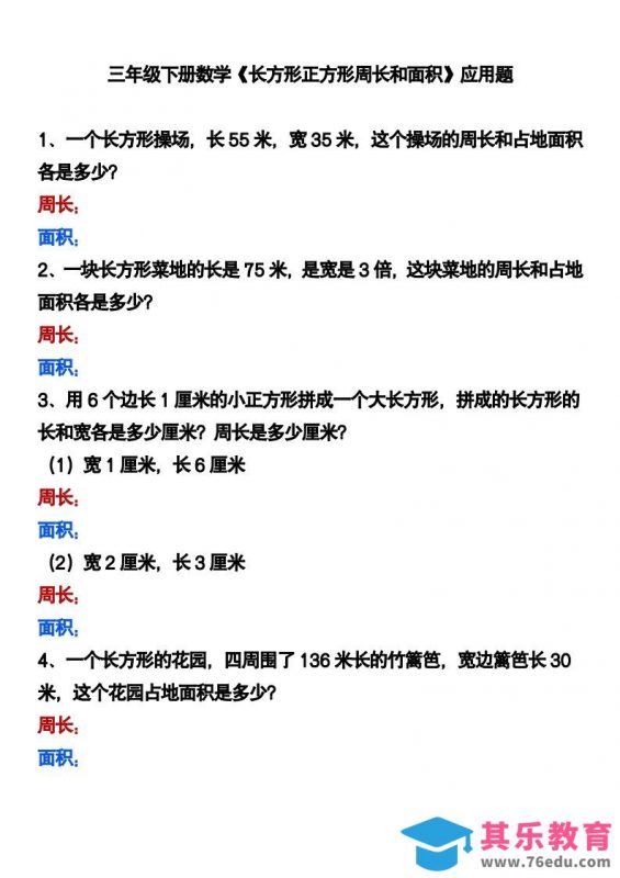 三下数学《长方形正方形周长和面积》应用题-985文库