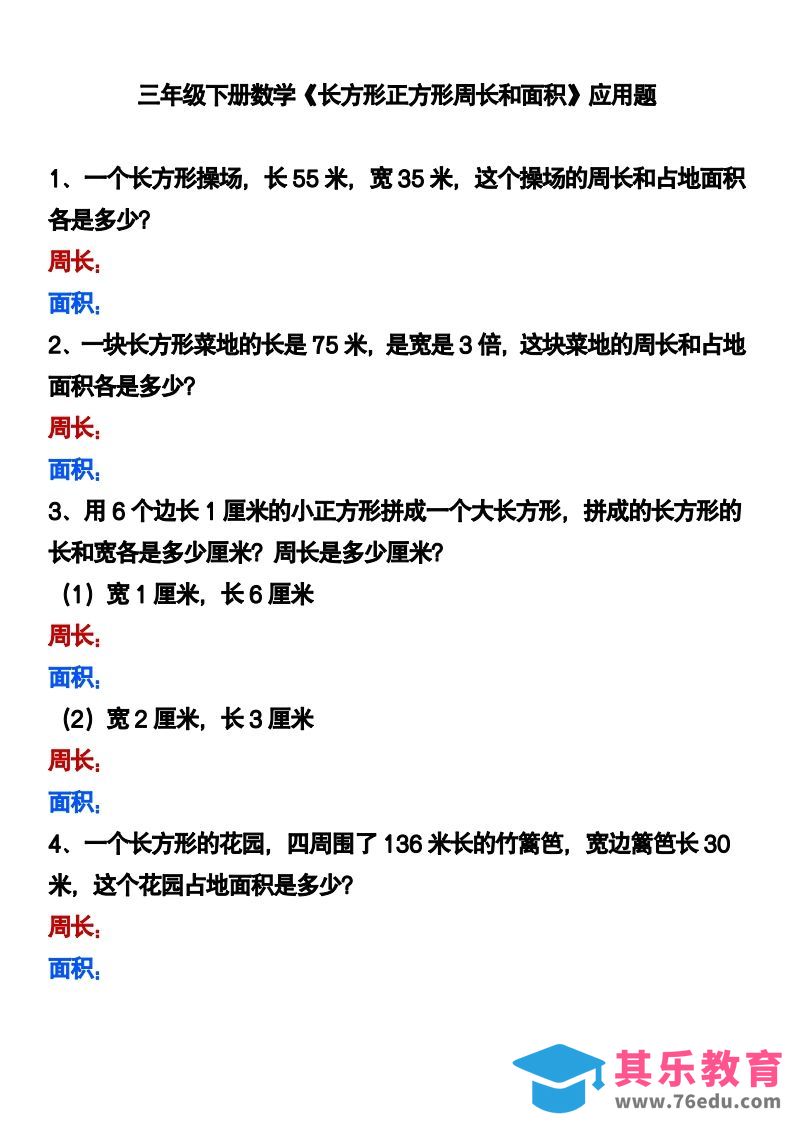 三下数学《长方形正方形周长和面积》应用题-985文库