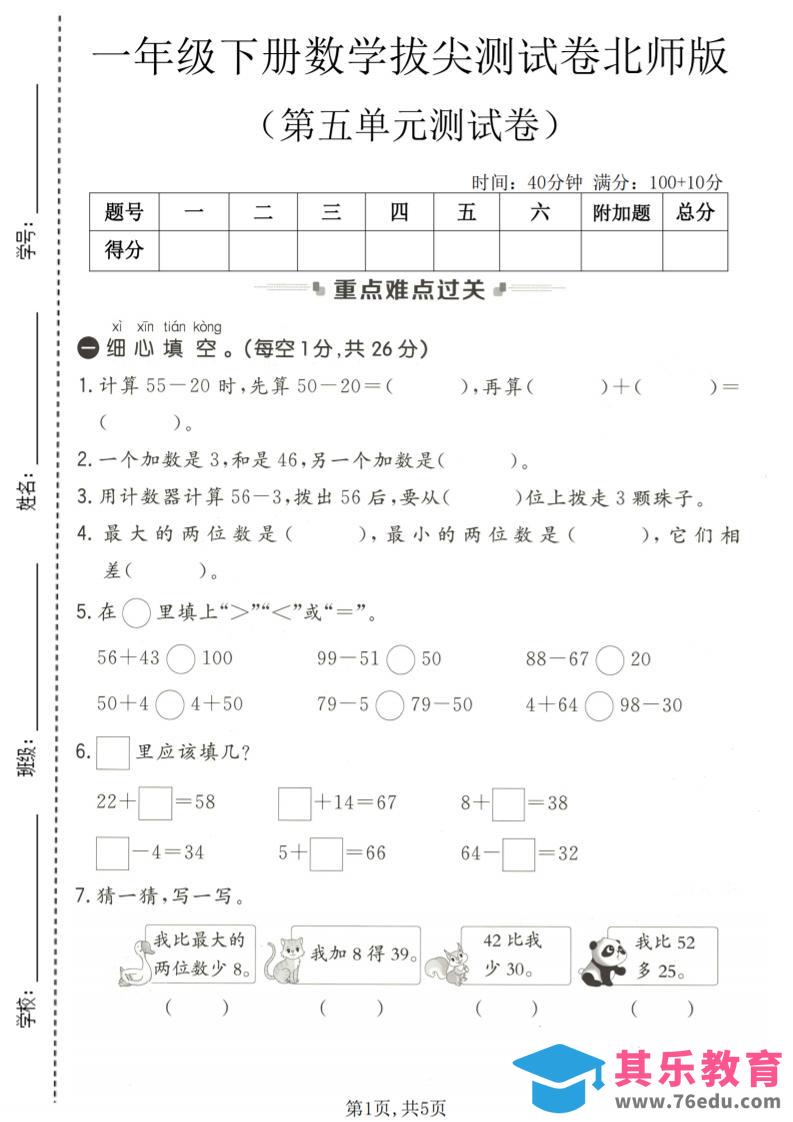 一年级下数学第五单元拔尖测试卷《北师版》-985文库