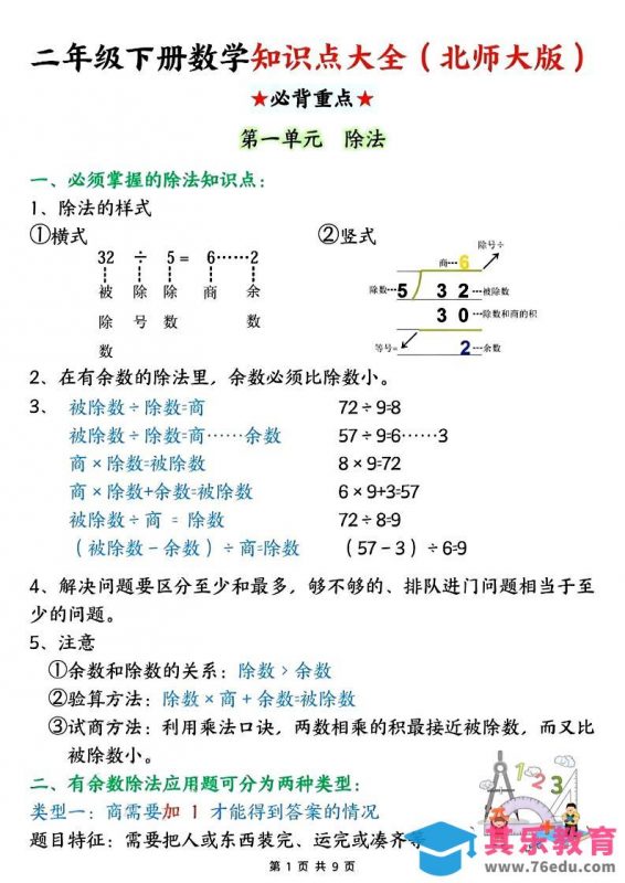 二年级下数学知识点大全《北师版》-985文库