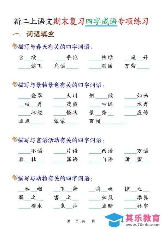 二年级上语文期末复习四字成语专项练习-985文库