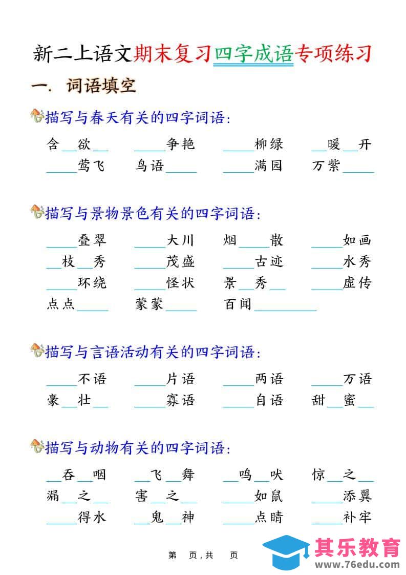 二年级上语文期末复习四字成语专项练习-985文库