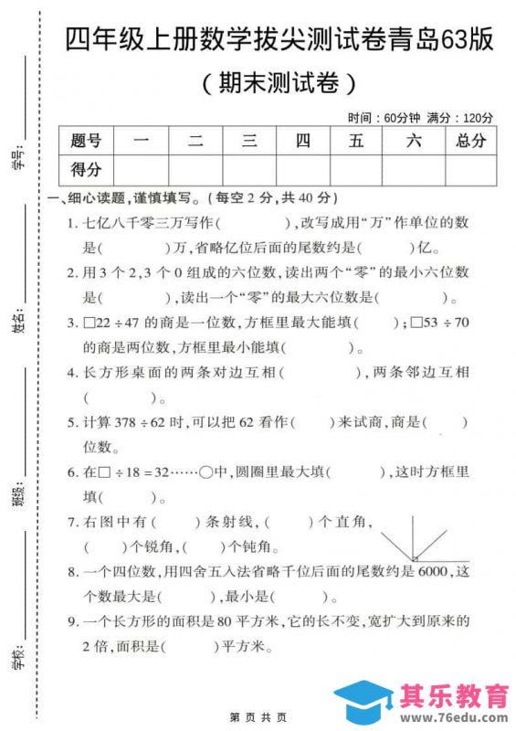 四年级上数学期末拔尖测试卷4《青岛63版》-985文库