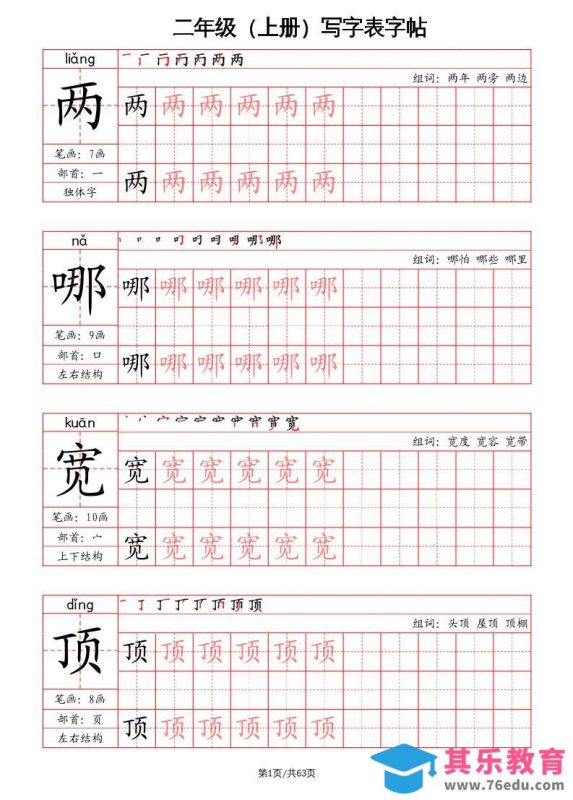 二上语文写字表字帖（笔画+部首+笔顺+组词）-985文库