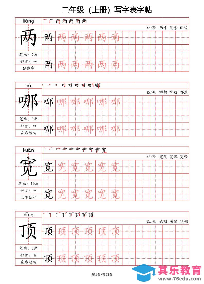 二上语文写字表字帖（笔画+部首+笔顺+组词）-985文库