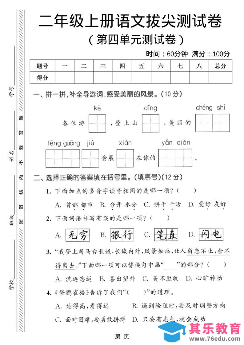 二年级上语文第四单元拔尖测试卷-985文库