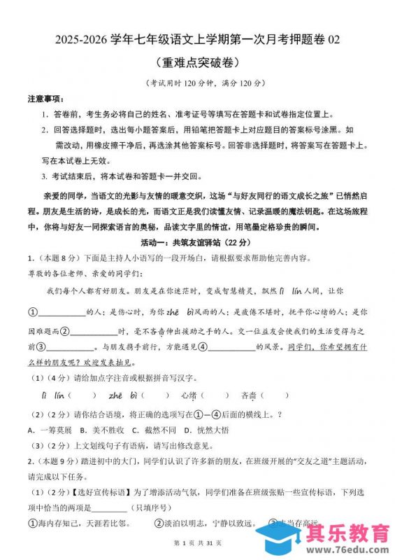 七年级上语文第1次月考卷02-985文库
