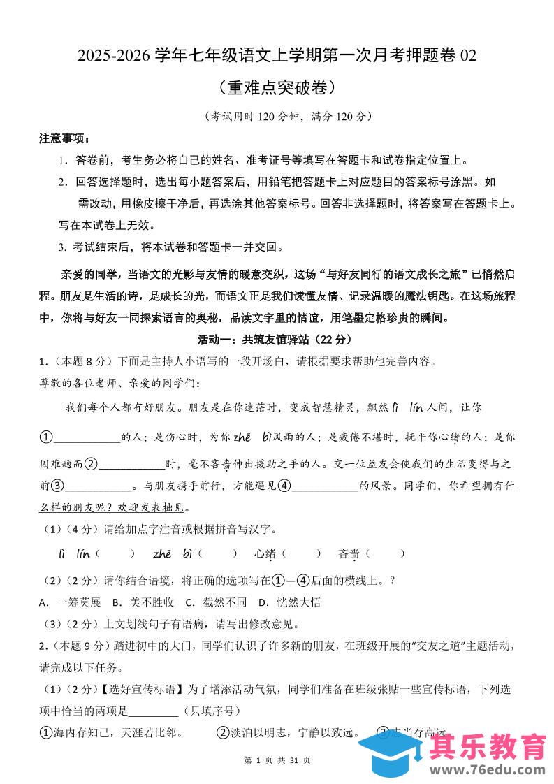 七年级上语文第1次月考卷02-985文库