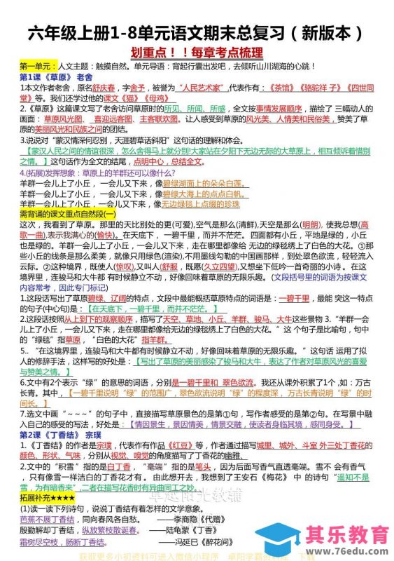 六年级上册1-8单元语文期末总复习（新版本）-985文库