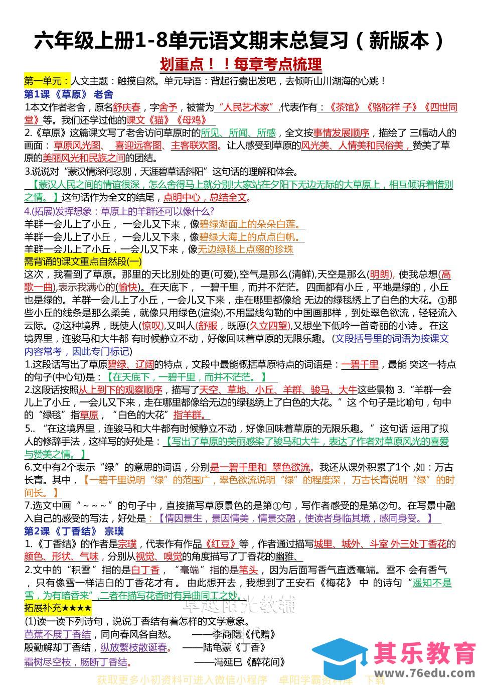 六年级上册1-8单元语文期末总复习（新版本）-985文库