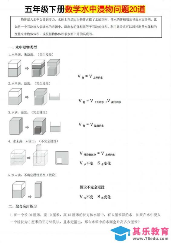 五年级下数学水中浸物问题20道-985文库
