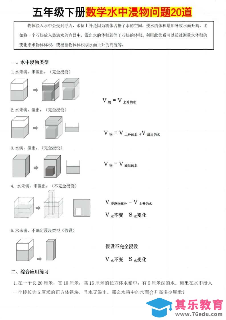 五年级下数学水中浸物问题20道-985文库