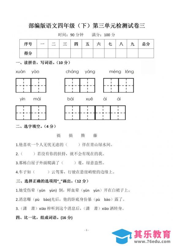 四下语文第三单元检测试卷（一）-985文库