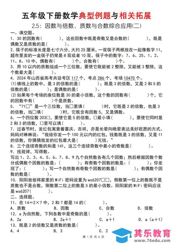 【人教版】五年级下册数学典型例题与相关拓展（2-5因数与倍数综合应用二）-985文库