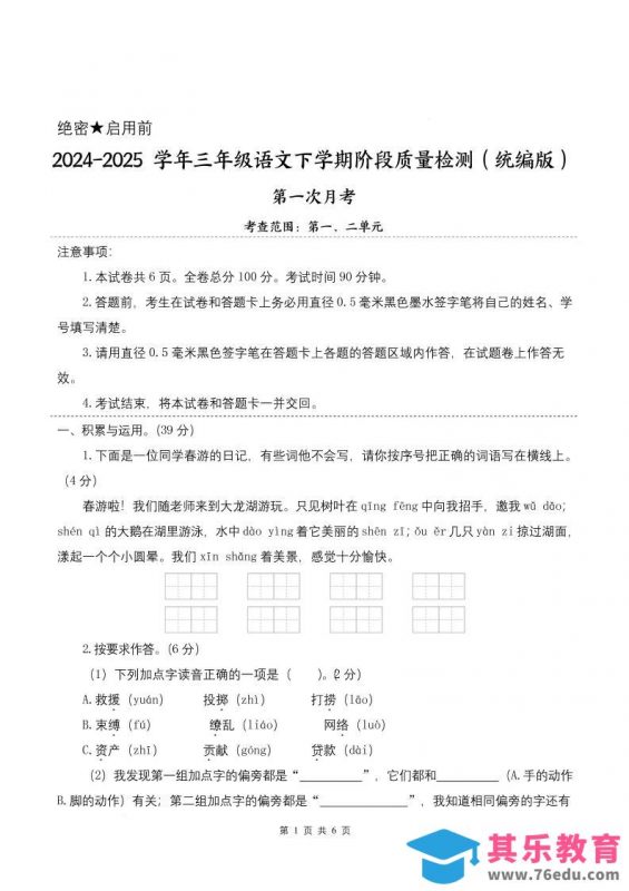25学年三下语文第一次月考阶段质量检测卷-春游啦（含答案8页）-985文库