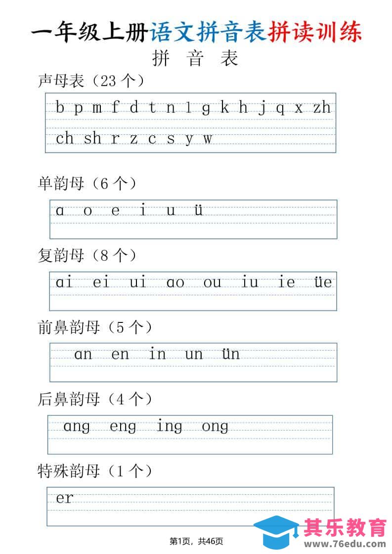 一年级上语文拼读表拼读训练（全46页）-985文库