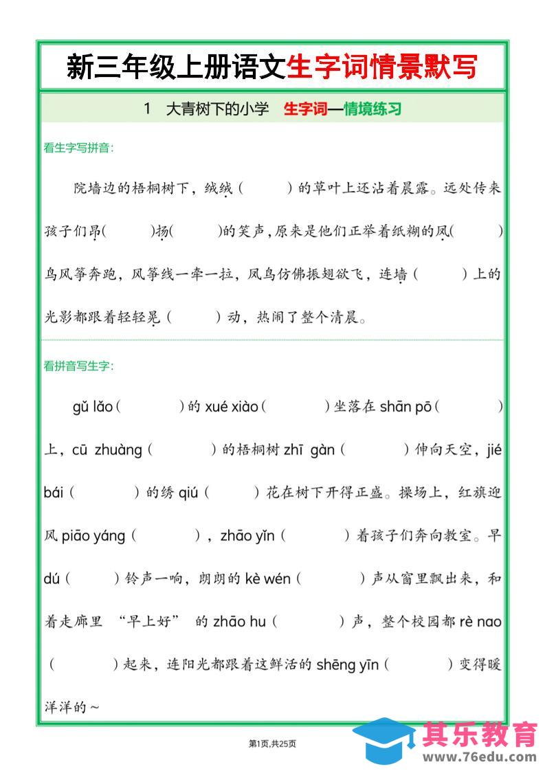 25新三年级上语文全册1-26课生字词情景默写（含答案）-985文库