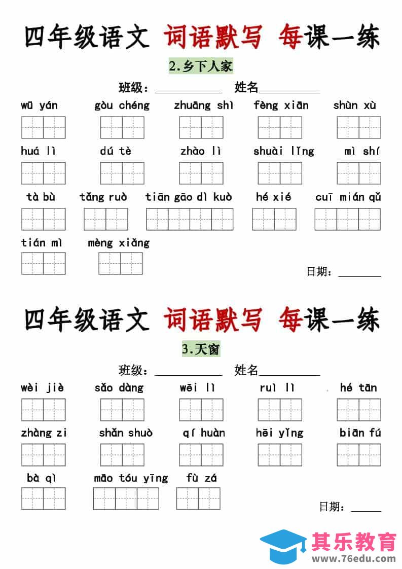 四年级下语文词语默写每日一练-985文库