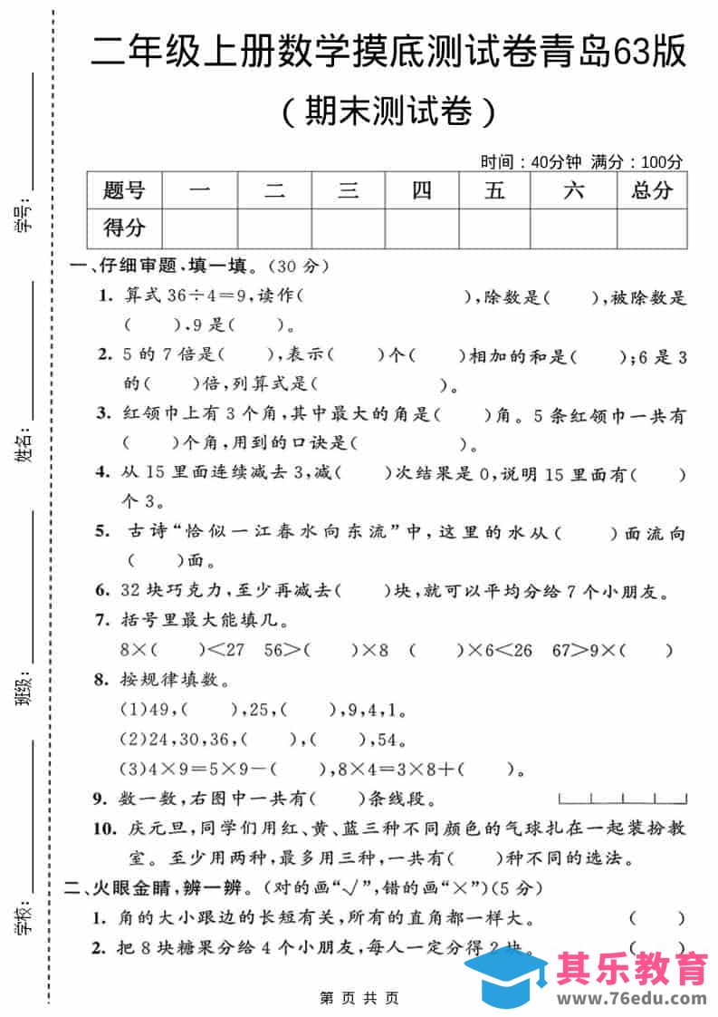 二年级上数学期末摸底测试卷2《青岛63版》-985文库