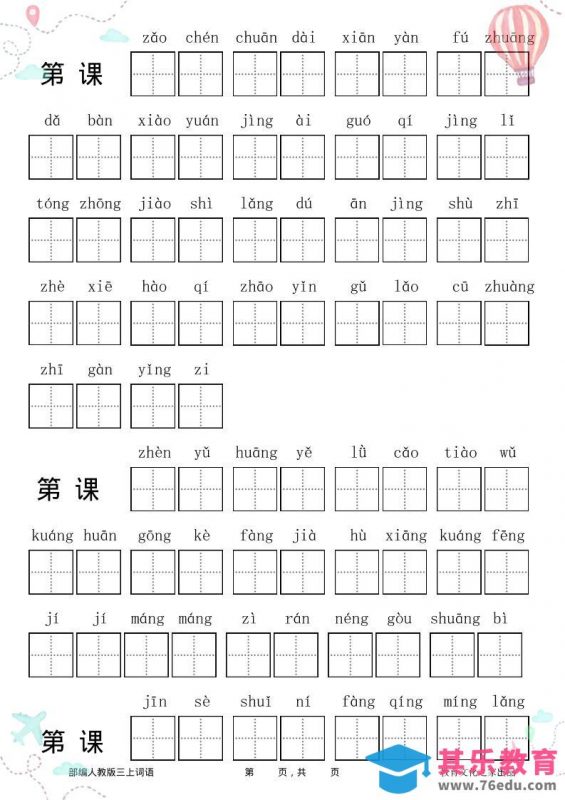 三年级语文上册全册看拼音写词语-985文库