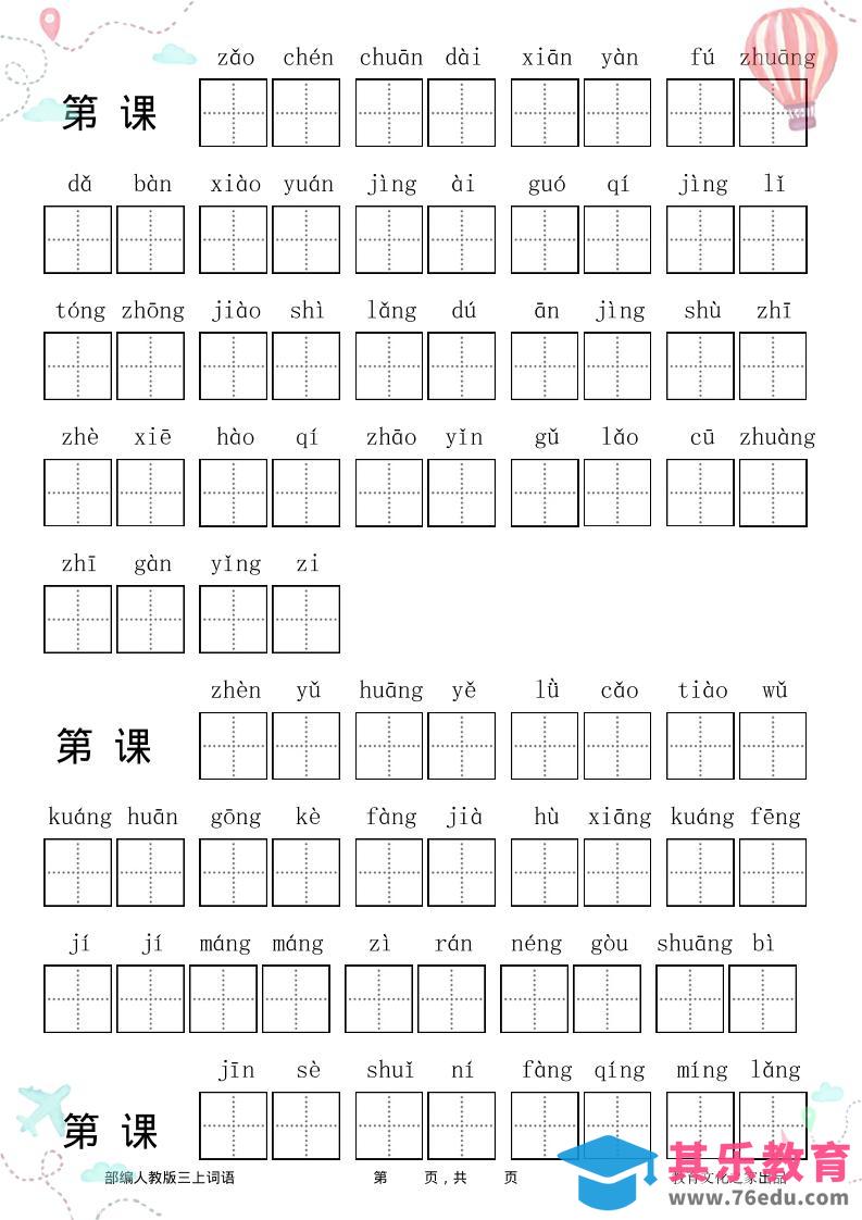 三年级语文上册全册看拼音写词语-985文库