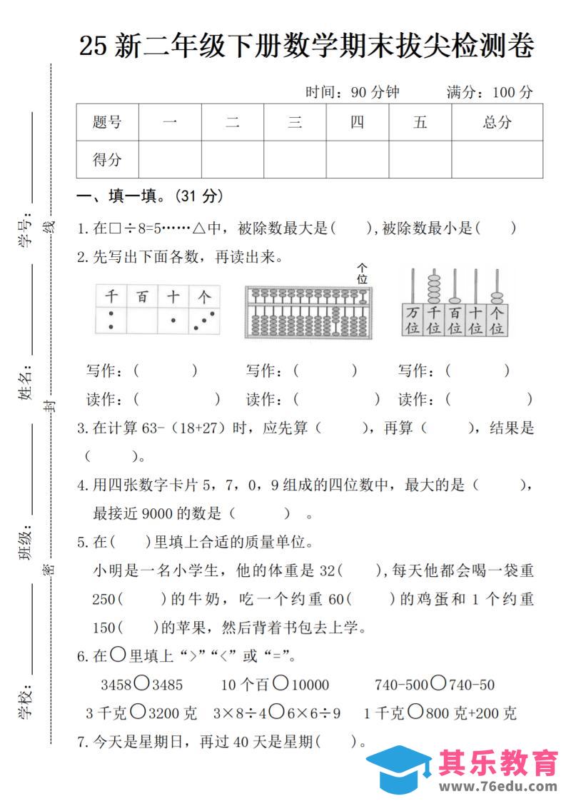 二年级下册数学期末拔尖检测卷-985文库