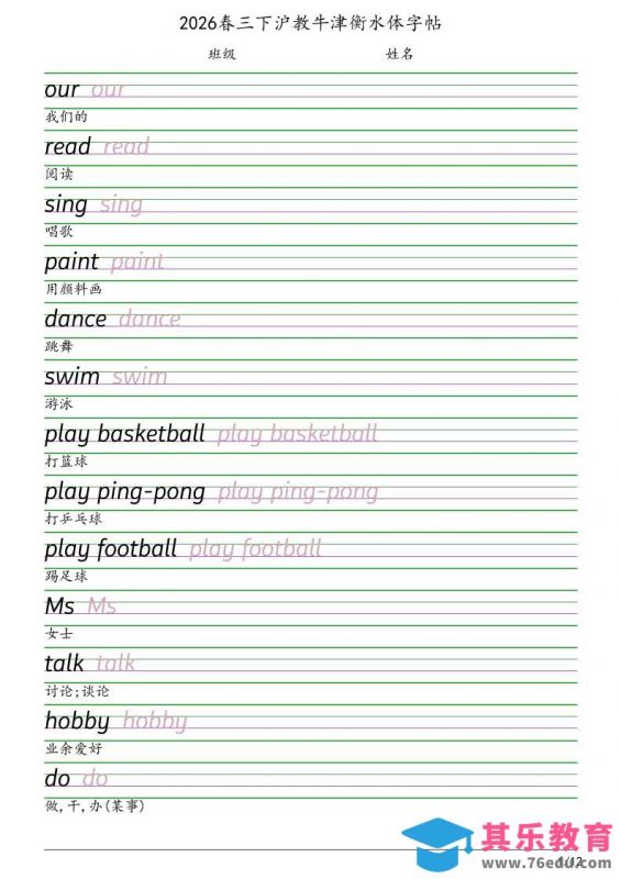 三年级下英语衡水体字帖《沪教版》-985文库