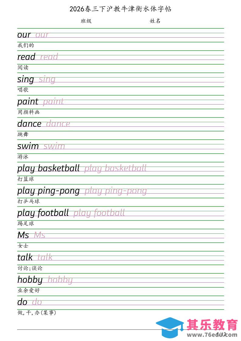 三年级下英语衡水体字帖《沪教版》-985文库