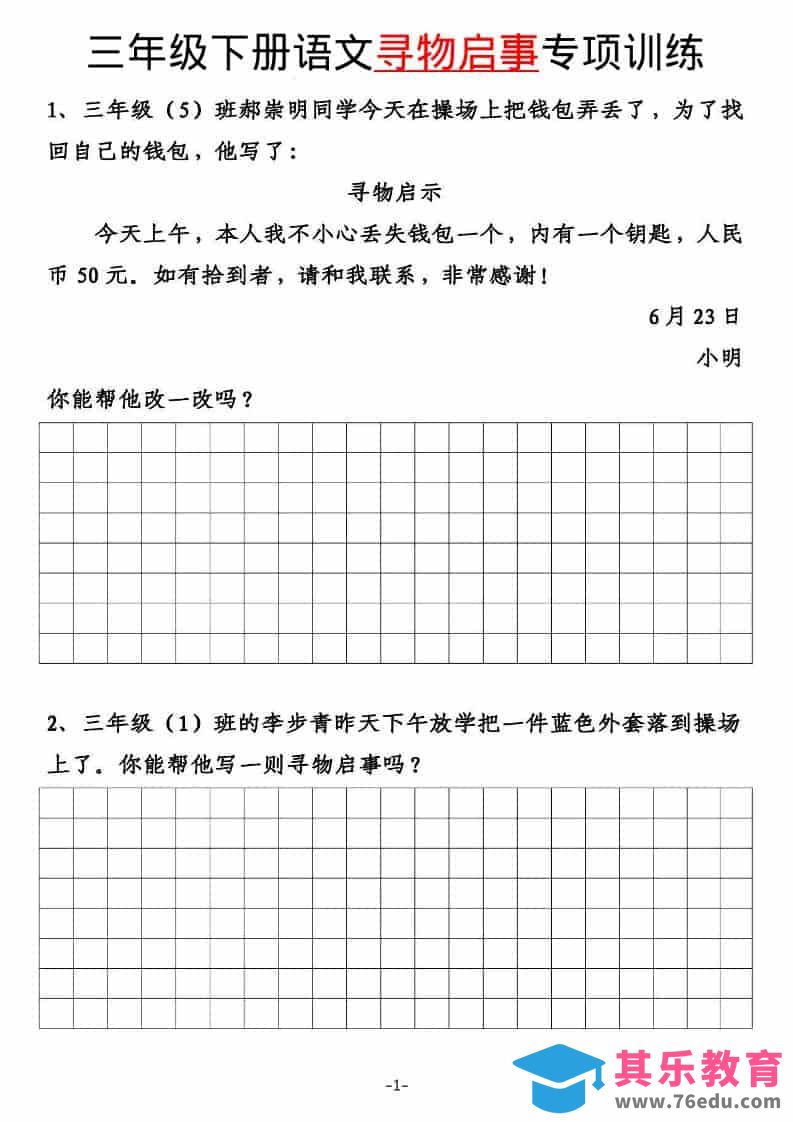 三年级下语文寻物启事与通知专项练习-985文库