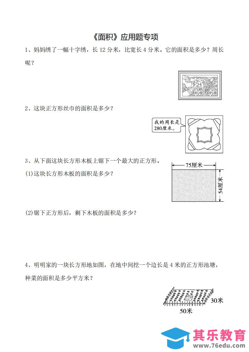 三下数学《面积》应用题专项-985文库