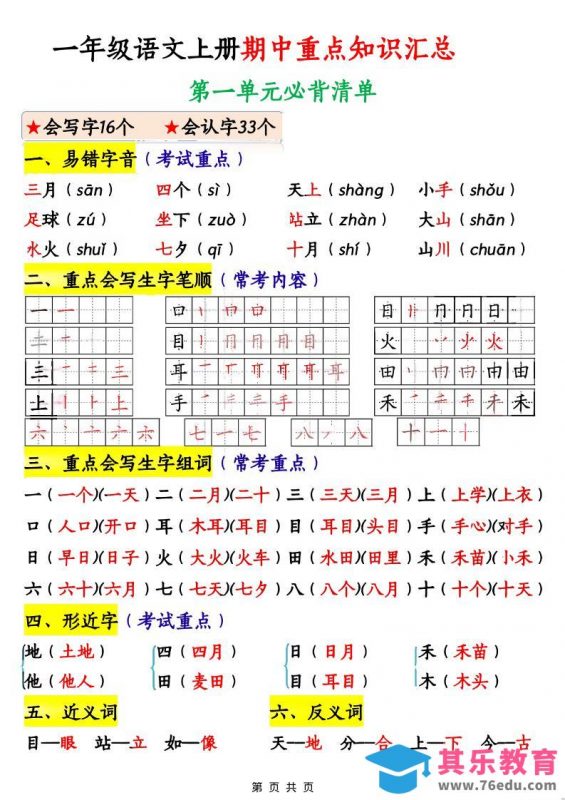 一年级上语文期中重点知识汇总-985文库