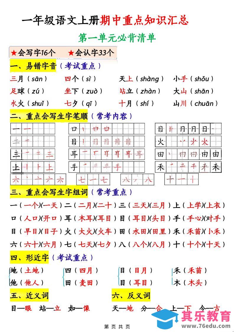 一年级上语文期中重点知识汇总-985文库