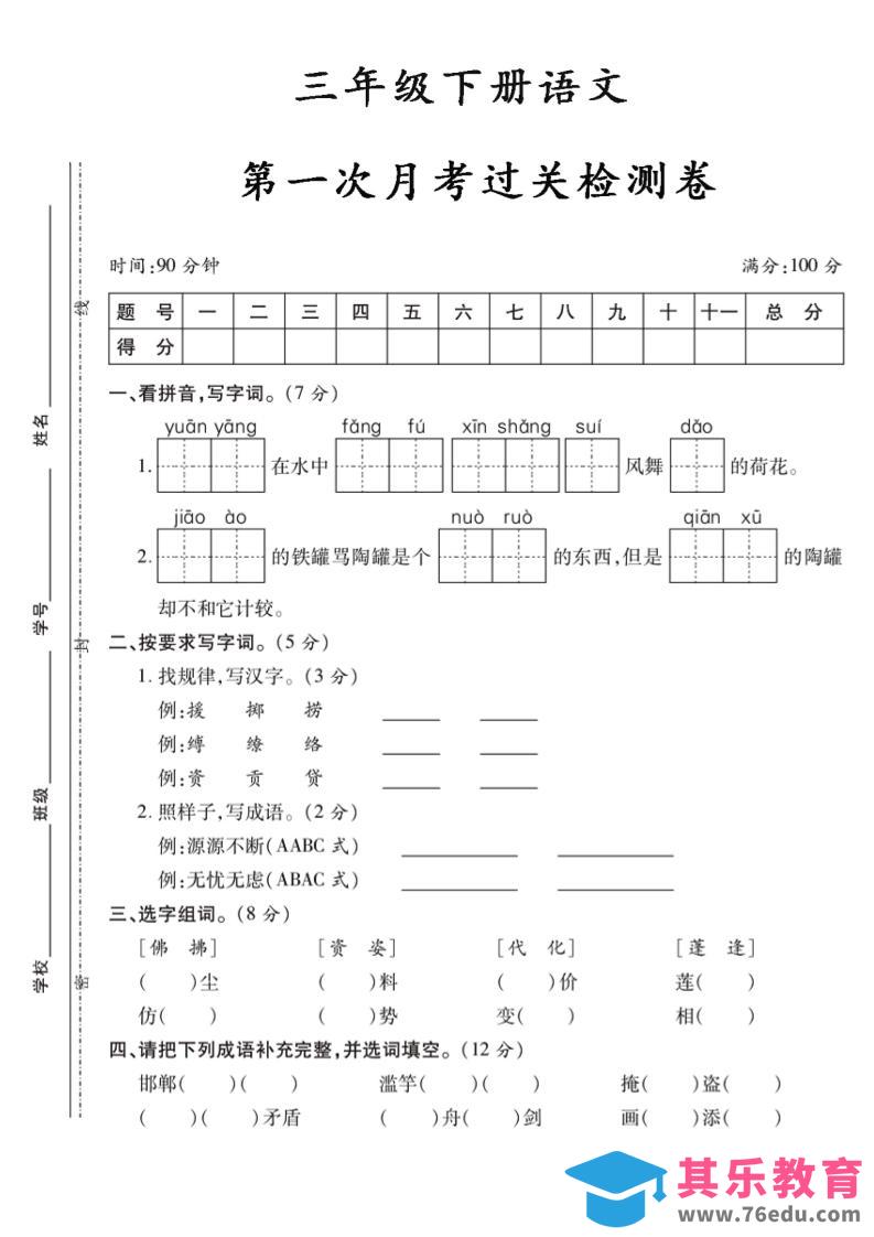 三下语文第一次月考5-985文库