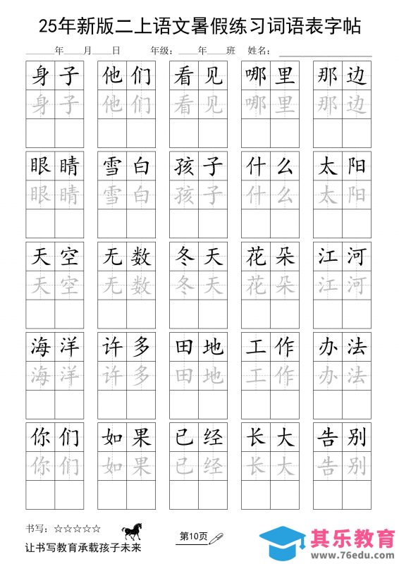 25年新版二上语文暑假练习词语表字帖-985文库