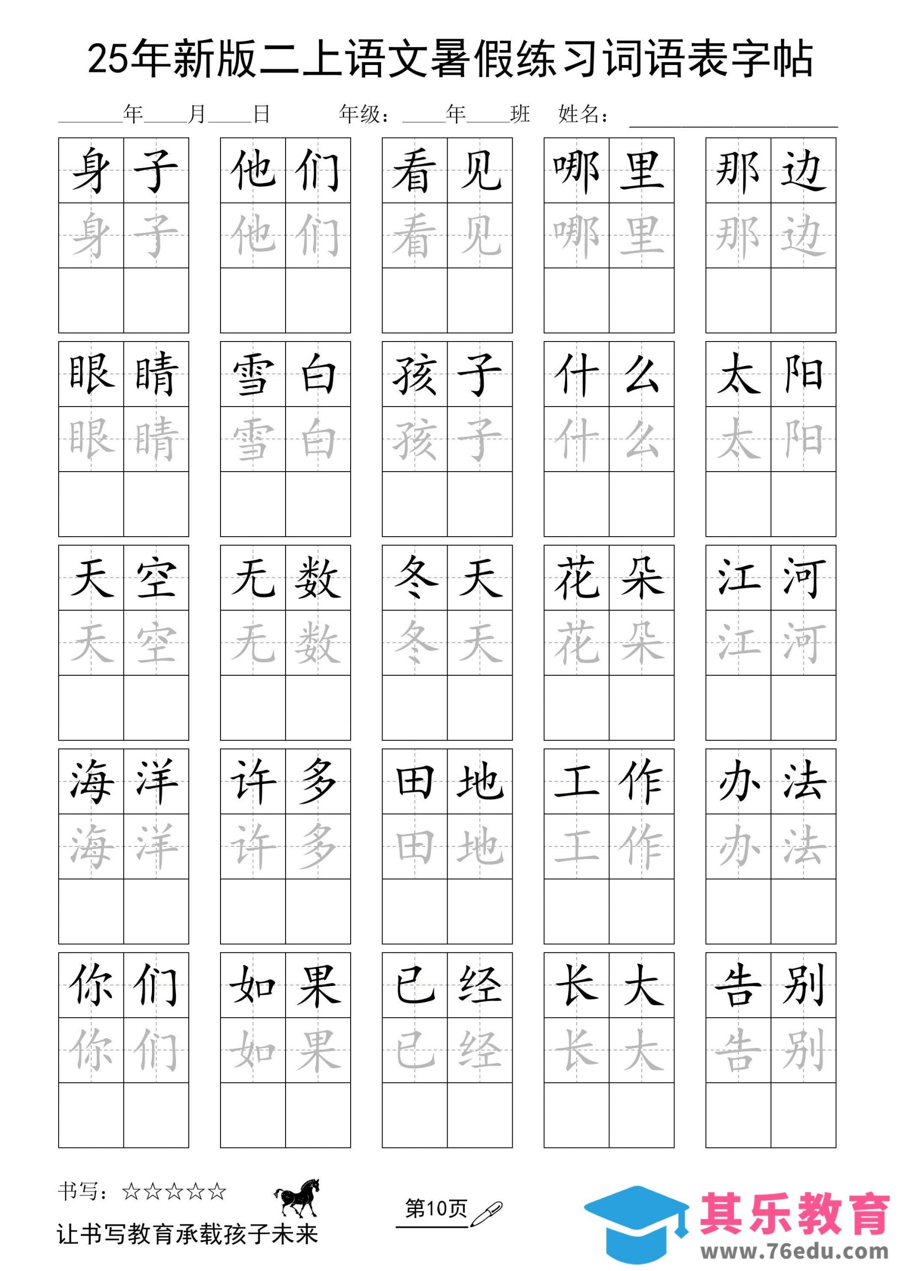 25年新版二上语文暑假练习词语表字帖-985文库