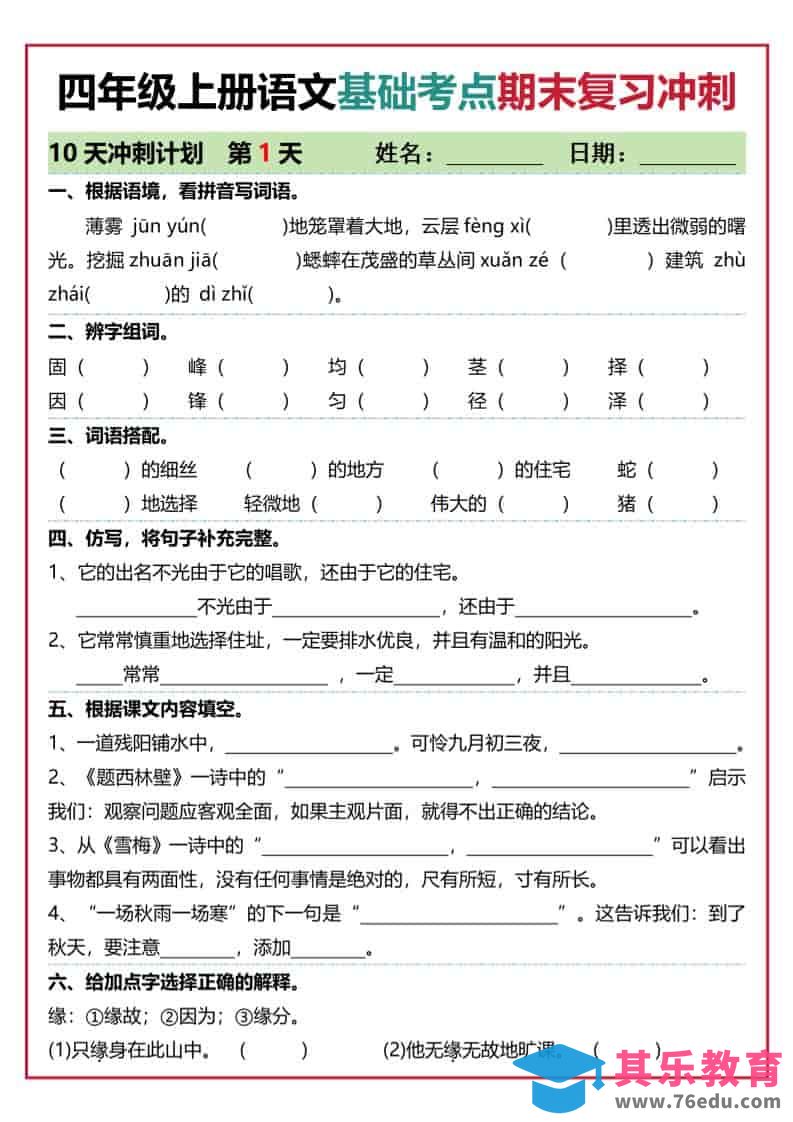 四上语文基础考点期末复习冲刺10天（含答案20页）-985文库