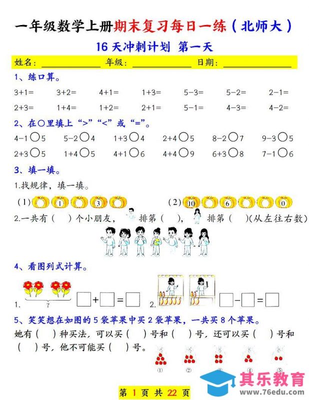 一年级上数学期末复习每日一练《北师版》-985文库
