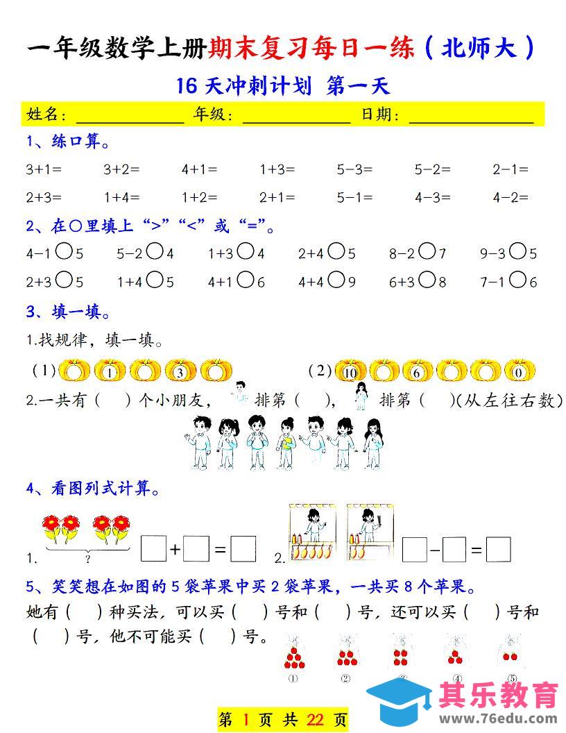 一年级上数学期末复习每日一练《北师版》-985文库