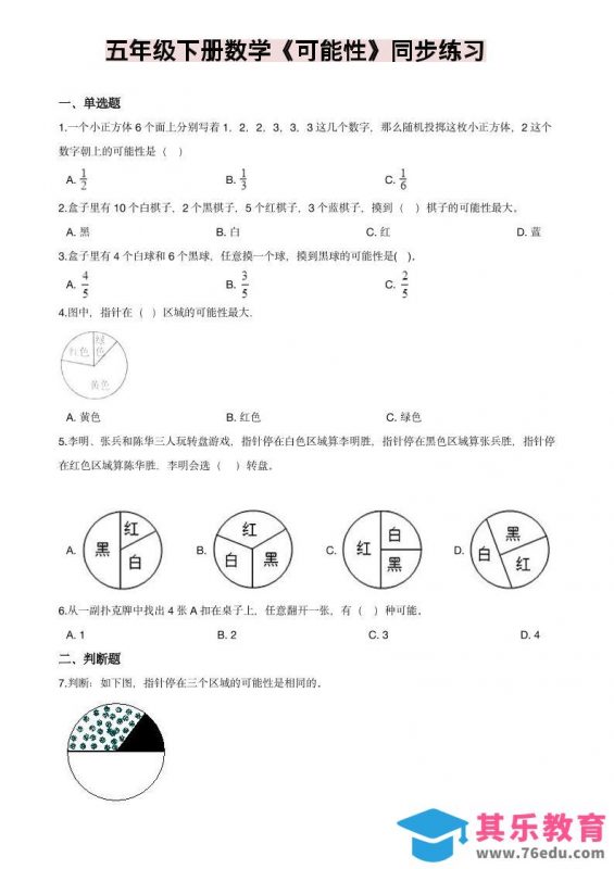 五年级下数学《可能性》同步练习-985文库