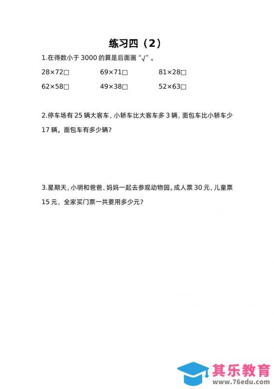 三下苏教版数学三单元课时练-4-985文库