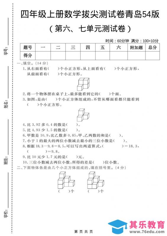 四年级上数学第六、七单元拔尖测试卷《青岛54版》-985文库