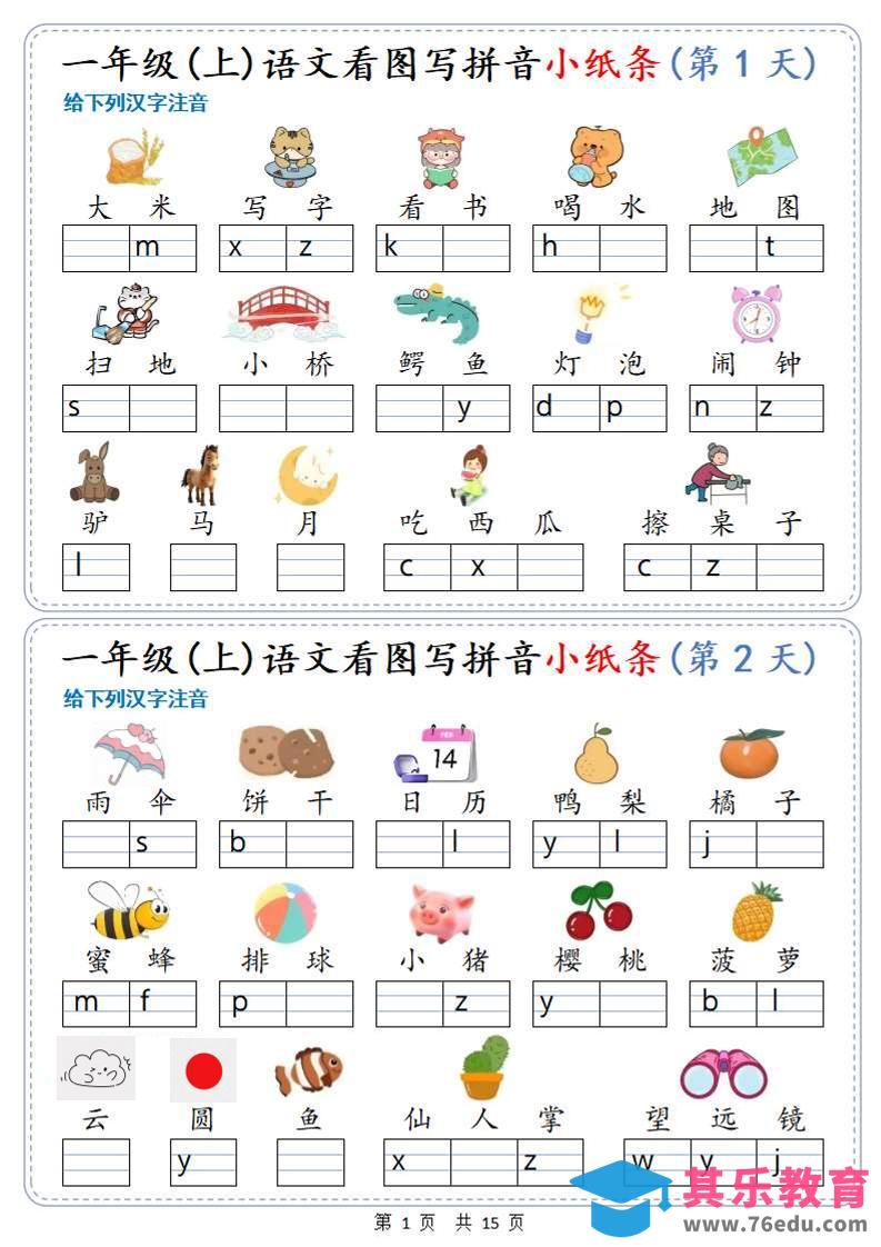 新一上语文看图写拼音小纸条30天（15页）-985文库
