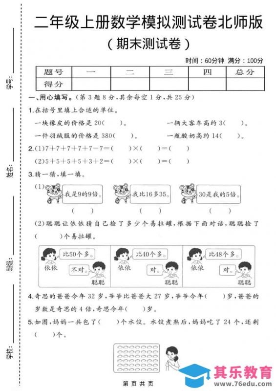 二年级上数学期末模拟测试卷3《北师版》-985文库