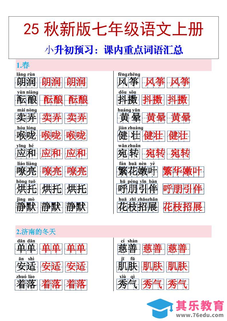 【2025秋新版】七年级上册语文课内重点词语汇总-985文库