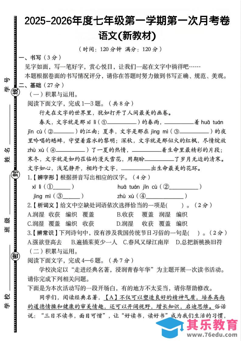 七年级上语文第一学期第一次月考卷-985文库