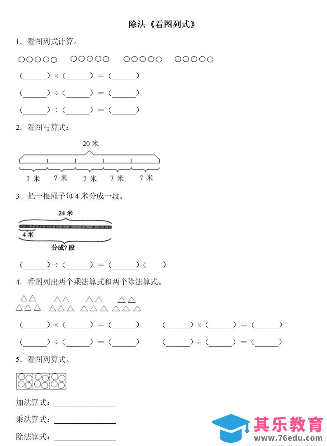 二下数学除法《看图列式》专项练习6页-985文库