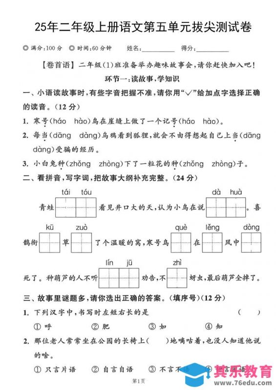 25年二上语文第五单元拔尖测试卷（含答案5页）-985文库