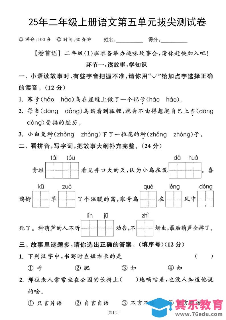 25年二上语文第五单元拔尖测试卷（含答案5页）-985文库